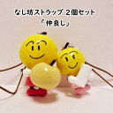 【ふるさと納税】なし坊ファミリーストラップ「仲良し」 2個入り キャラクターグッズ