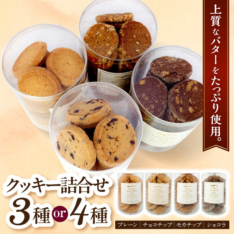【ふるさと納税】 クッキー 詰め合わせ (95g× 3種 または 4種 ) 菓子 スイーツ シンプル 焼き菓子 洋菓子店 の 手作りクッキー セット デザート 焼き菓子 おやつ ギフト 青森県 五所川原市 チョコチップ プレーン モカナッツ ショコラ