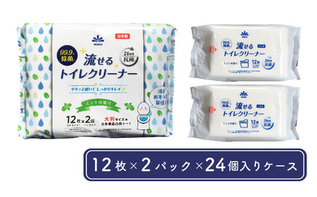 流せる トイレクリーナー 24個入ケース（12枚×2P）｜99.9％除菌 ミントの香り トイレ掃除 シート 日用品 大容量