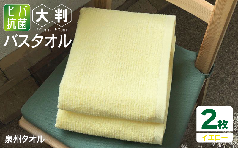 90×150ヒバ抗菌大判バスタオル２枚セット（イエロー）泉州タオル【泉州タオル 国産 吸水 普段使い 無地 シンプル 日用品 家族 ファミリー 大阪 泉佐野 大阪府 泉佐野市】