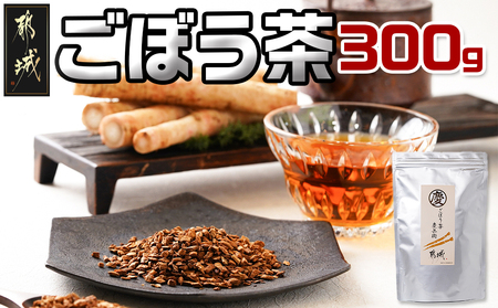 ごぼう茶 300g_MJ-J601_(都城市) ごぼう茶 300g 都城産 添加物無し ティーパック不使用