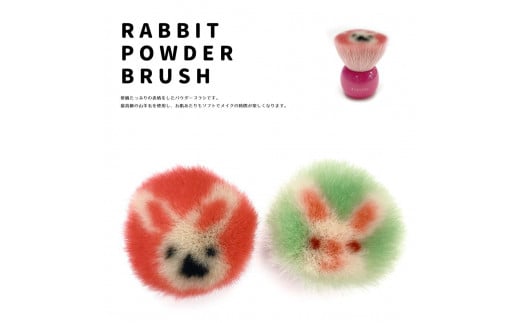 熊野化粧筆 うさぎさんパウダーブラシ【みどり】【メイクブラシ 化粧筆 パウダーブラシ フェイスブラシ 仕上げ 熊野筆 伝統工芸 職人技 高級筆 ギフト 贈り物】