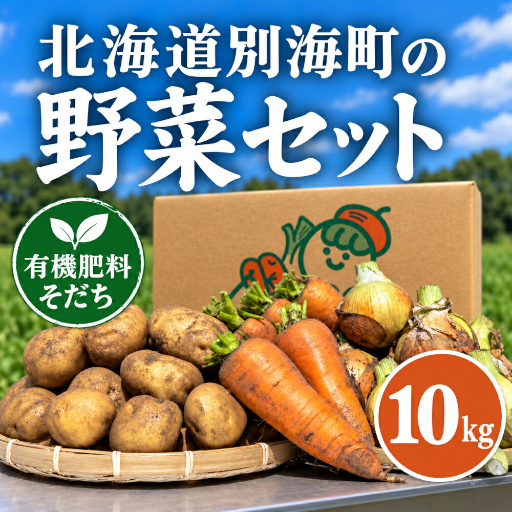 【ふるさと納税】北海道 別海町産 野菜 詰め合わせ 10kg セット 農薬・化学肥料不使用 有機肥料 育ち （ ふるさと納税 野菜 詰め合わせ ふるさと納税 野菜セット 訳あり やさい 無農薬 北海道 別海町 男爵 メークイン はるか きたあかり ワセシロ ）