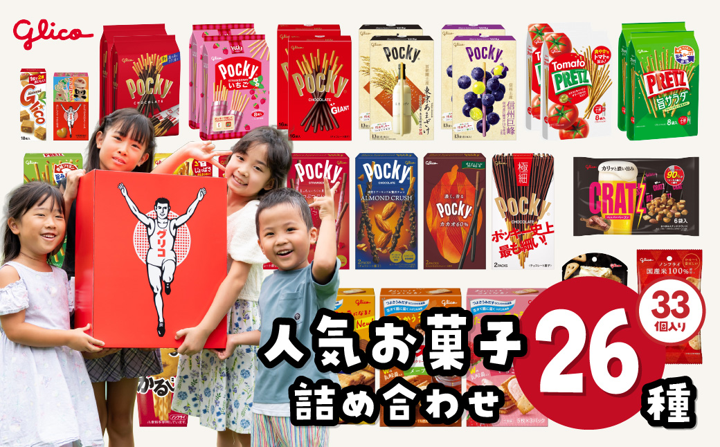 グリコ ビッグボックスセット 26種33個入り | ポッキー プリッツ お菓子 甘酒 大容量 お土産 贈り物 プレゼント おやつ お取り寄せ 子供 家族向け 定番 おつまみ まとめ買い チョコレート アーモンド いちご トマト Glico ぐりこ 埼玉県 北本市