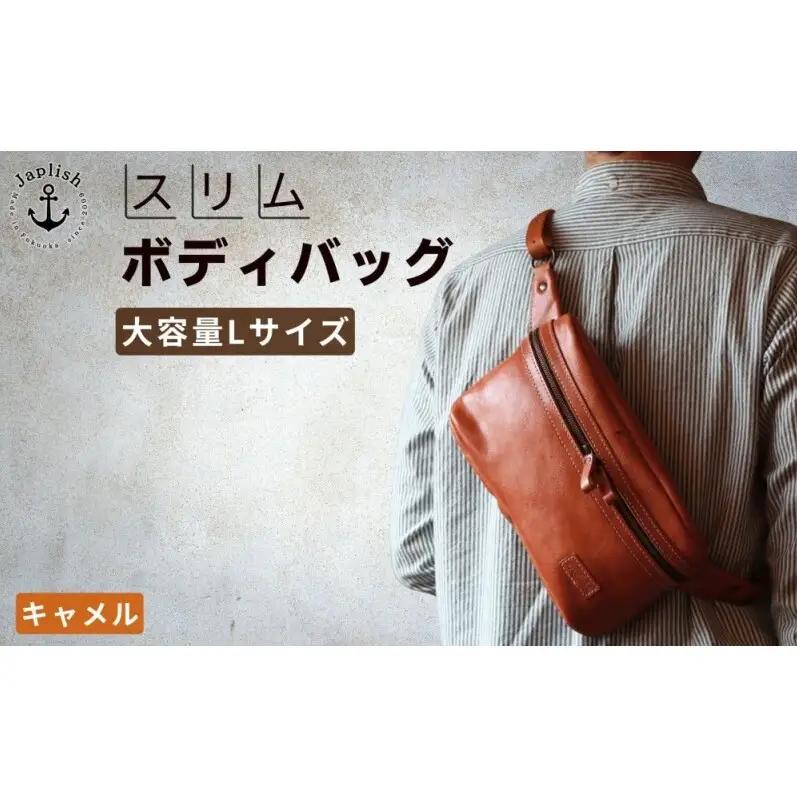 【Lサイズ】本革スマートボディバッグ【キャメル】Japlish｜福岡市の革工房