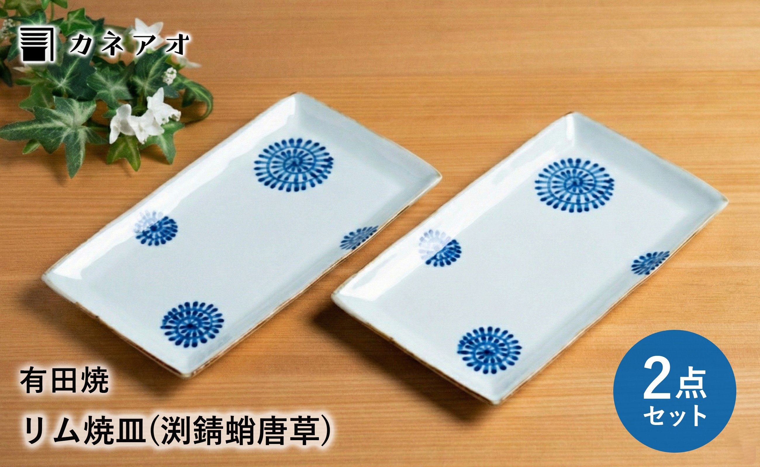 
                  【カネアオ】 有田焼 リム焼皿 2枚セット（渕錆蛸唐草）皓洋窯
                