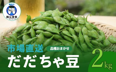 【令和8年産先行予約】 市場直送『だだちゃ豆』 2kg (500g×4袋) 山形県鶴岡市産　株式会社 元青果