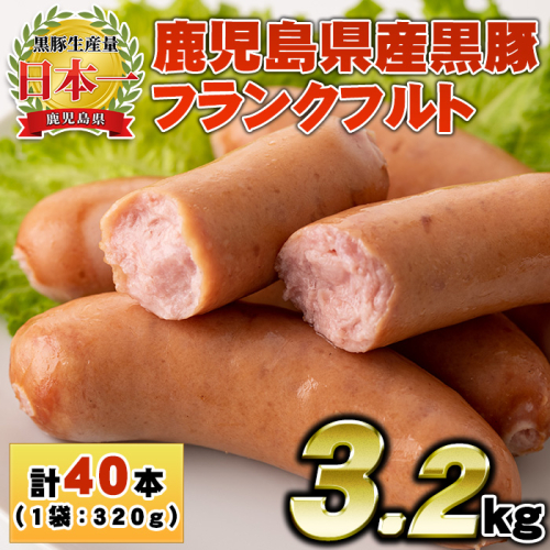 No.1149 鹿児島県産！黒豚フランクフルト(計3.2kg・4本入×10袋)【コワダヤ】