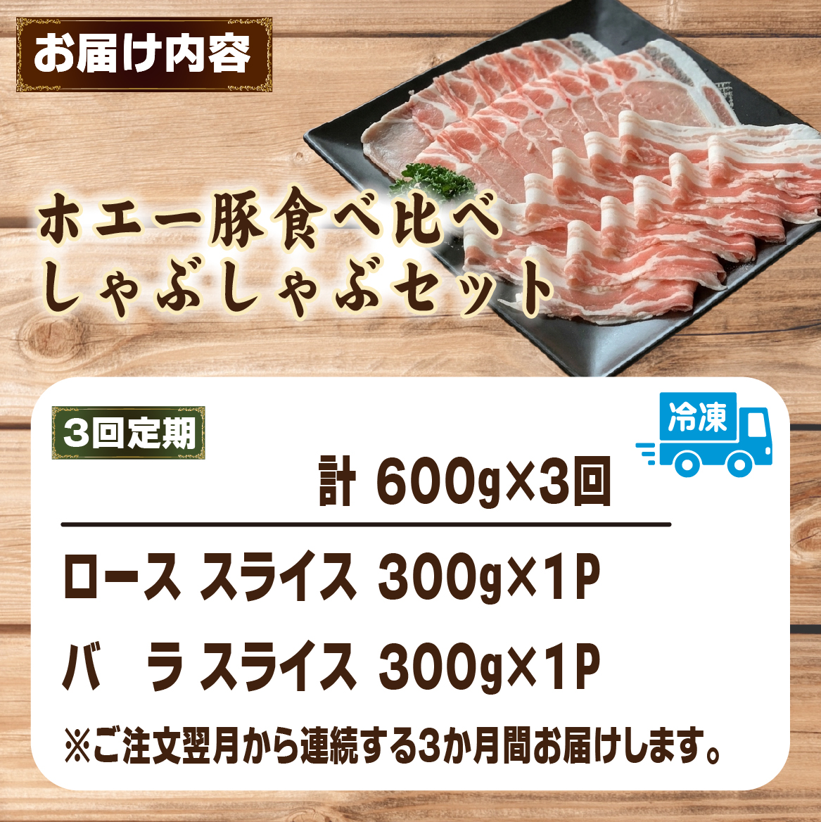 【FT019】【3回定期便】ひなた宮崎ホエー豚食べ比べしゃぶしゃぶセット 計1.8kg（国産 豚肉 豚バラ 豚ロース しゃぶしゃぶ 豚バラスライス 豚 宮崎 小林市 人気 冷凍）_イメージ4