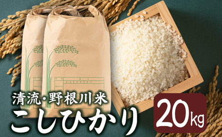 【8月中旬より発送開始】令和7年産 野根川米20kg（10kg×2袋）MZ003