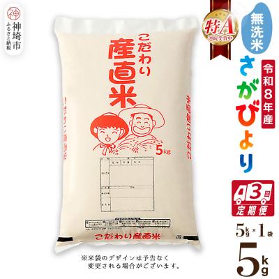 ふるさと納税 神埼市 【令和8年産 新米先行受付】さがびより 無洗米 5kg【3ヶ月定期便】農園(H061D43)