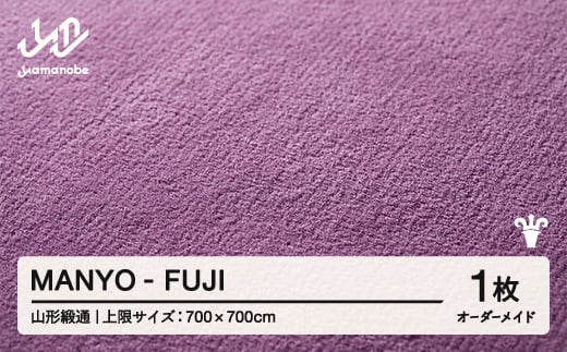 【山形緞通】MANYO - FUJI オーダーメイド (上限：700cm×700cm)  [oc-lrmyx700-fu]