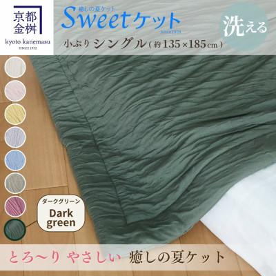 ふるさと納税 亀岡市 《京都金桝》とろ〜りやさしい 洗える癒しの夏ケット《Sweetケット・小ぶりシングル》ダークグリーン