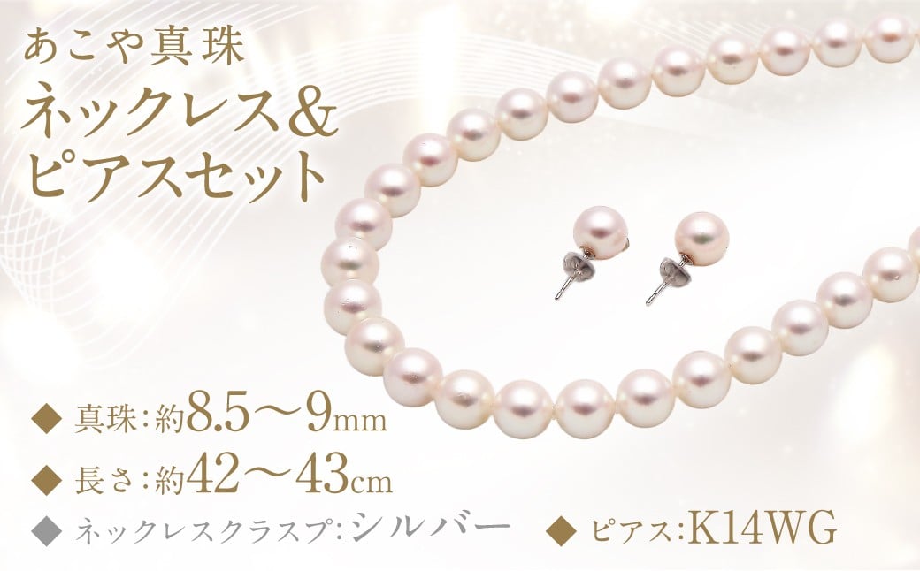 あこや真珠 (8.5−9mm珠) ネックレス & ピアスセット アクセサリー ジュエリー