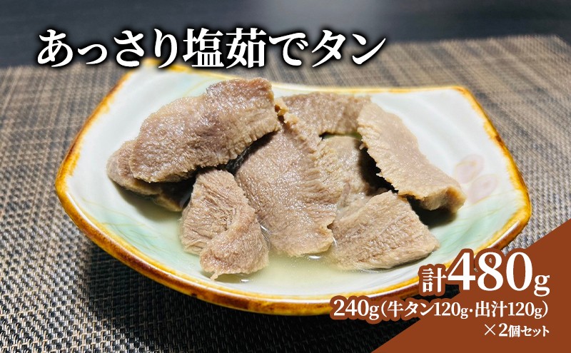 
                  塩ゆで牛たん 240g ＋出汁240g付  茹でタン 出汁 セット 牛 レトルト 塩茹で 牛タン 下茹 極上 長時間 煮込み 旨味 凝縮 あっさり 料理 アレンジ自在 塩 カレー 煮物 おでん ラーメン にも トッピング 温めるだけ 簡単調理 冷凍配送 晩酌 おつまみ お取り寄せ ギフト お土産 土産 プレゼント 人気 宮城県 岩沼市

                