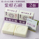 【ふるさと納税】石鹸 紫根(しこん)石鹸 100g×2個 泡立てネット付き [畑惣商店 宮城県 加美町 44581494] 固形石鹸 石けん ソープ ボディソープ せっけん スキンケア ボディケア シャンプー 洗顔 うるおい 美容 美肌 保湿