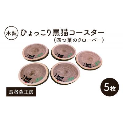 ふるさと納税 羽後町 木製 ひょっこり黒猫コースター(四つ葉のクローバー)5枚[No.5325-0387]