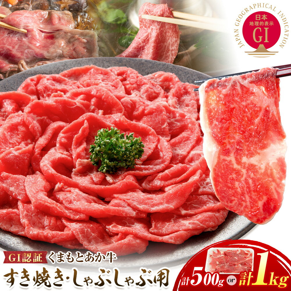 【ふるさと納税】牛肉 GI認証 まもとあか牛すき焼き・しゃぶしゃぶ用1kg 500g 山の里《60日以内に出荷予定(土日祝除く)》熊本県 産山村 しゃぶしゃぶ すき焼き GI認証 くまもとあか牛 赤身 和牛 牛肉 国産 あか牛贈り物 お中元 お歳暮 【配送不可地域あり】