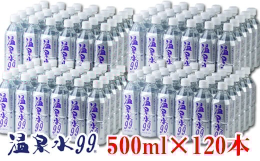 H8-0803／飲む温泉水/温泉水99（500ml×120本）