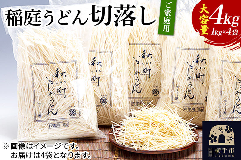 稲庭うどん切落し(ご家庭用) 1kg×4袋 [ふるさと納税 稲庭うどん 稲庭 うどん 切落し 切り落とし 乾麺 干麺 干し麺 職人技 手造り 饂飩 ご当地 ご家庭用 秋田 横手市]