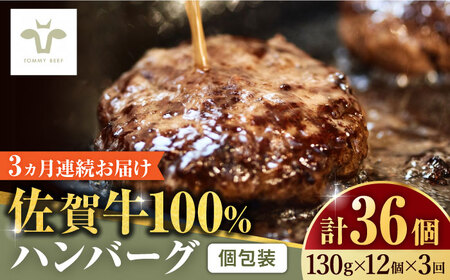 【全3回定期便】佐賀牛100％ハンバーグ 計36個（130g×12個×3回） / ハンバーグ ハンバーグ ハンバーグ ハンバーグ ハンバーグ ハンバーグ ハンバーグ / 佐賀県 / 有限会社佐賀セントラル牧場 [41ASAA164]