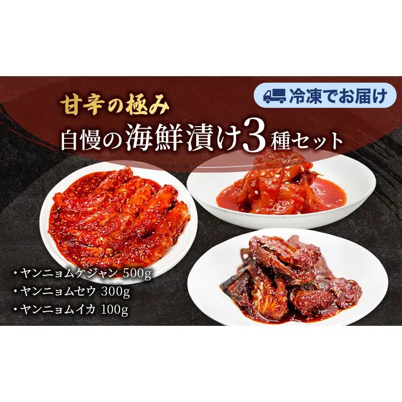 韓国料理セット ヤンニョムケジャン・セウ・イカ 韓国料理セット