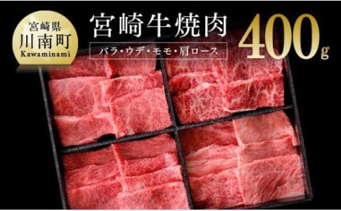 宮崎牛 焼肉セット 400g【4大会連続日本一 肉 牛肉 国産 黒毛和牛 肉質等級4等級以上 4等級 5等級 ミヤチク カルビ ウデ モモ カタロース BBQ バーベキュー】