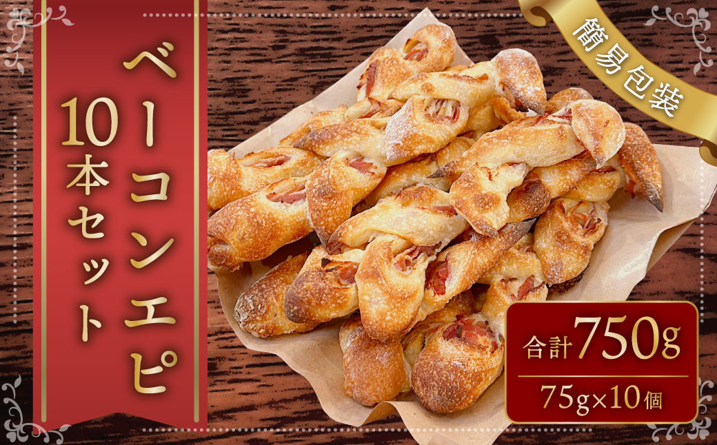 
【簡易包装】ベーコンエピ10本セット〈750g〉
