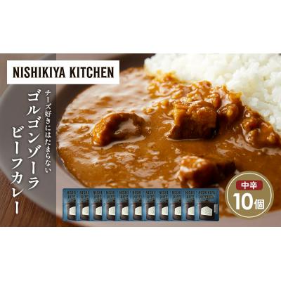 ふるさと納税 岩沼市 ゴルゴンゾーラビーフカレー10個 にしき [No.5704-1695] |  | 01