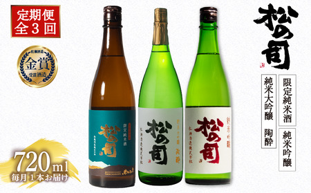 定期便 日本酒 松の司 3本 ( 1種類 × 3回 ) 720ml 「限定純米酒」「純米吟醸」「陶酔」父の日 金賞 受賞酒造 飲み比べ 【 お酒 日本酒 酒 松瀬酒造 人気  定番 御贈答 銘酒 贈答品 滋賀県 竜王町 ふるさと納税 父の日 】