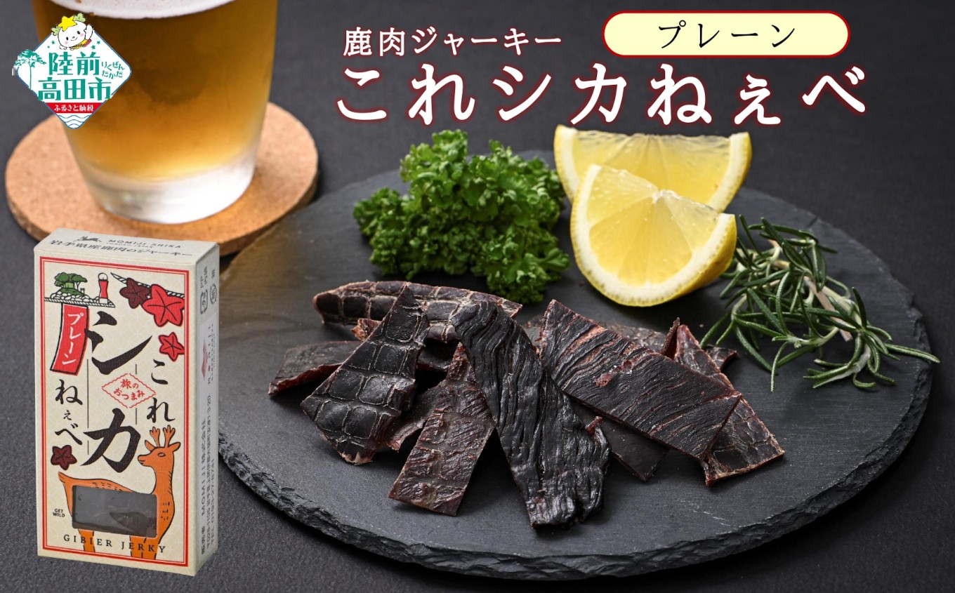 
                  【鹿肉ジャーキー】 これシカねぇべ プレーン味 12g×5個セット 【 肉 鹿肉 ジビエ ヘルシー おやつ おつまみ 小分け 食べ比べ 】 RT3184
                