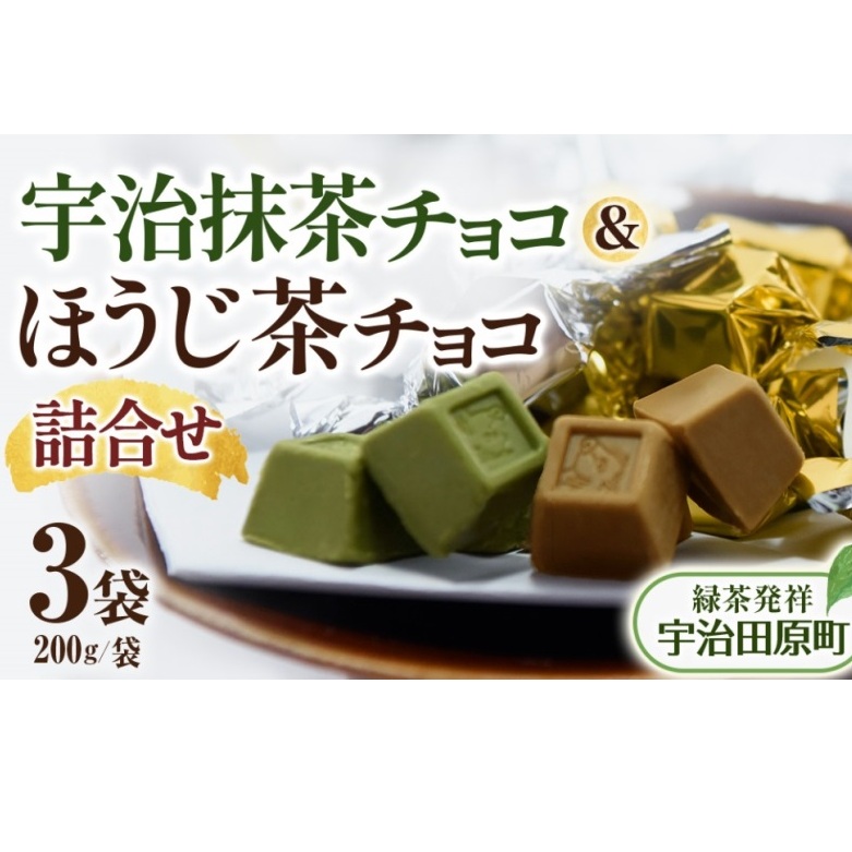 京都・宇治田原より　抹茶＆ほうじ茶MIXチョコレート詰合せ（200g×3袋）〈宇治抹茶 抹茶 スイーツ お菓子 チョコ チョコレート デザート 洋菓子 ほうじ茶 ミルク ホワイトチョコレート 詰合せ〉