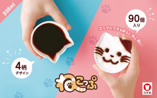 断熱 レリーフ カップ ねこっぷ ( 90個 ) | 大容量 セット コップ カップ 容器 器 食器 日用品 ペーパー イベント用 人気 ネコ柄 日本デキシー 間伐材 | 栃木県 真岡市