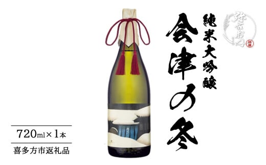 純米大吟醸　会津の冬　720ml　【07209-0664】