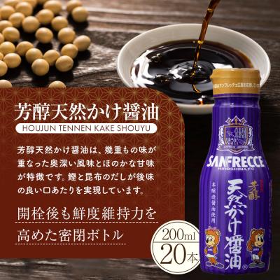 ふるさと納税 広島市 芳醇天然かけ醤油サンフレッチェボトル200ml×20本【BD005】 |  | 01
