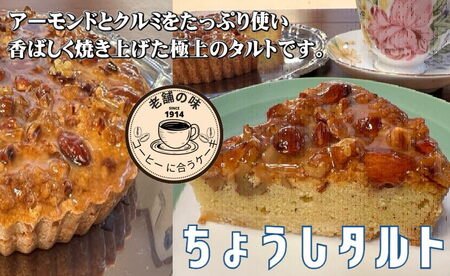 銚子タルト 1台 18センチ タルト 極上タルト 焼菓子 菓子 お菓子 おかし 洋菓子 アーモンド菓子 ミルク菓子 コーヒー 手作り菓子 おやつ スイーツ 銚子タルト タルト菓子 アーモンドタルト タ