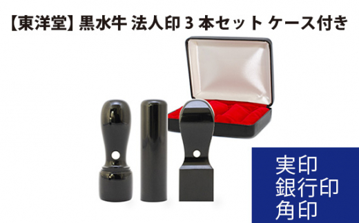 No.080 黒水牛 法人印3本セット 【東洋堂】 実印 銀行印 角印 ケース付き ／ 印かん 会社印 法人印鑑 東京都