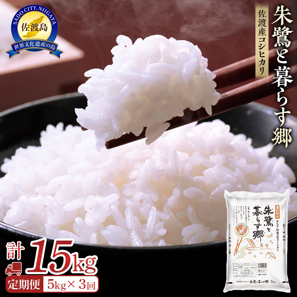【先行予約】米 定期便 朱鷺と暮らす郷 佐渡産コシヒカリ ( 5kg × 全3回 ) 【令和7年産】