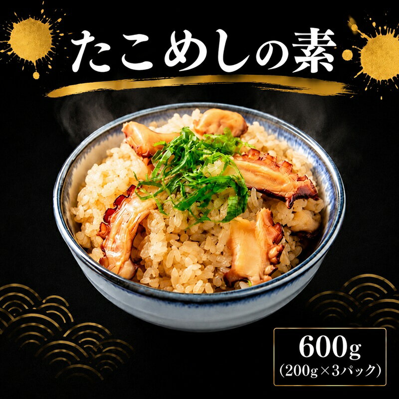 【ふるさと納税】 銚子港水揚げ 真ダコ たこめしの素 600g ( 200g × 3パック ) タコ 蛸 たこ飯 マダコ 真蛸 10,000 10000 一万 茹でタコ ゆでタコ 銚子 海鮮 魚貝 魚介 冷凍 ふるさと納税 ふるさと納税銚子 ふるさと納税タコ 銚子港 千葉県 銚子市 送料無料 〆印島長水産
