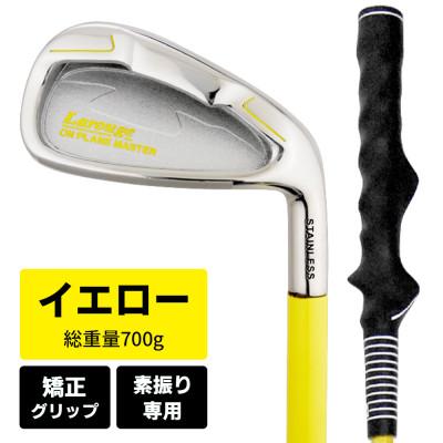 ふるさと納税 東大阪市 [イエロー/矯正グリップ][右利き]オンプレーンマスター 素振り練習用アイアン(ライト)
