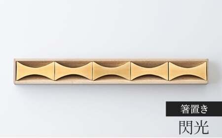 箸置き 閃光 5個入り FUTAGAMI 工芸品 伝統技術 ギフト 贈り物 プレゼント 木箱 キッチン用品 キッチン 日用品 おしゃれ  FAD-1198