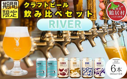 
                  クラフトビール Brasserie Knot 定番4種＋期間限定 RIVER 6本セット 飲み比べ 地ビール ビール お酒 地域限定 芳醇 ギフト 家飲み 宅飲み IPA ペールエール  ベルジャン お中元 お歳暮 缶ビール フルーティー ホップ  爽快感 華やか  ブルワリー ブラッスリー・ノット 詰め合わせ 晩酌 5種 プレゼント 360ml  ふるさと納税 北海道
                
