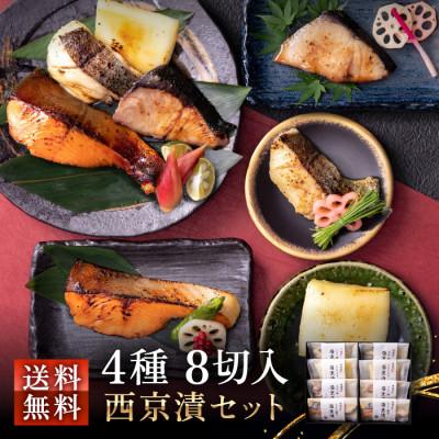 ふるさと納税 越前市 全て国産・無添加の西京漬けセット