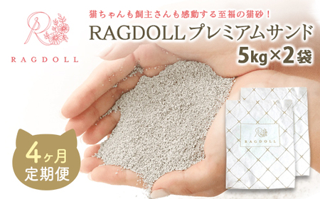 【4か月定期便】RAGDOLLプレミアムサンド5kg×2　【04301-0876】