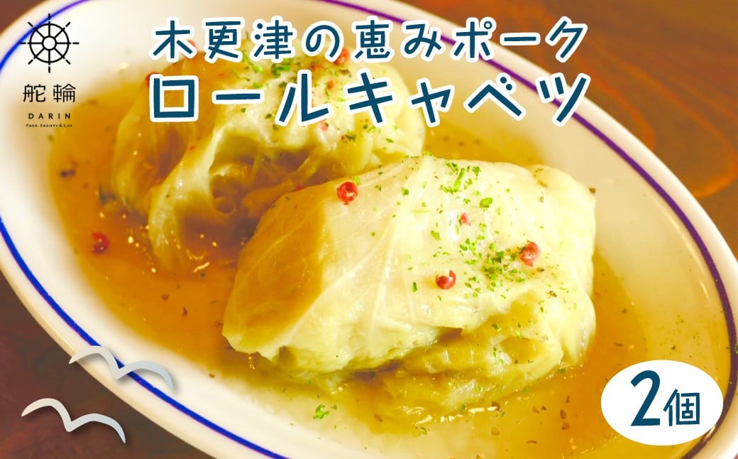 
            木更津の恵みポーク　ロールキャベツ KDA002 /  恵みポーク 豚 惣菜 おかず 簡単 調理 サイドメニュー お手軽 晩ごはん キャベツ 冷凍 おうちごはん 舵輪 千葉県 木更津市 送料無料
          