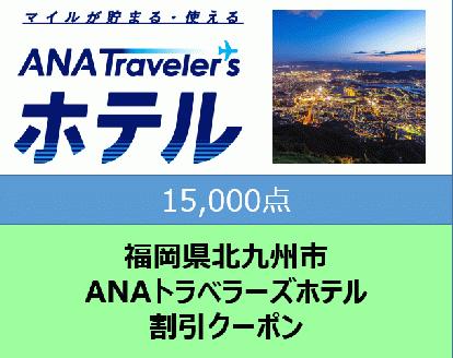 福岡県北九州市 ANAトラベラーズホテル割引クーポン15,000点分