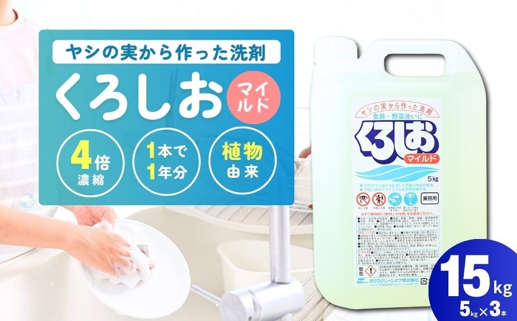 
            くろしおマイルド 5kg×3個 | 洗剤 液体 環境配慮 キッチン用 油汚れ 高い洗浄力 大容量 ヌメリ 皮脂汚れ 中性タイプ 日常品 台所 汚れ 学校給食でも利用 茨城県 龍ケ崎市
          