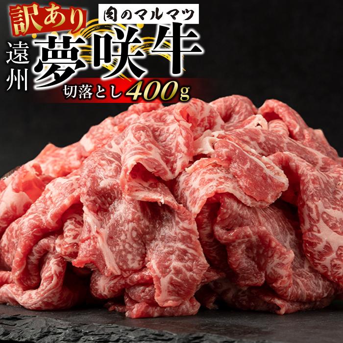【ふるさと納税】【訳あり　数量限定】遠州夢咲牛　切り落とし 400g（200g×2パック） 静岡県　地元大人気！！お肉屋さんマルマツのスライス　和牛　 | 訳あり 数量限定 遠州 夢咲牛 切り落とし 静岡県 地元大人気 お肉屋さん スライス 和牛 牛肉 肉 食品 ギフト セット