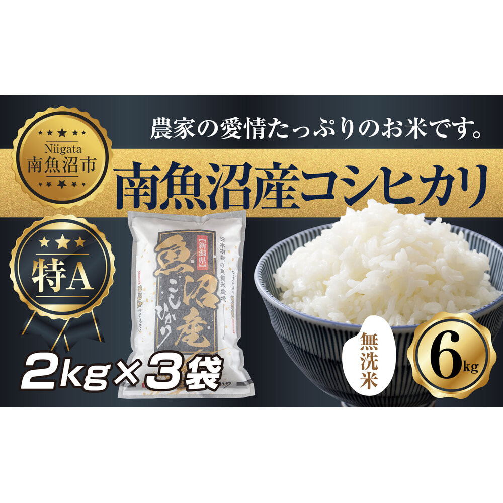 【令和7年産】 ｜無洗米｜新潟県 南 魚沼産 コシヒカリ お米 2kg ×3袋 計6kg（お米の美味しい炊き方ガイド付き）【2025年10月中旬より順次発送予定】