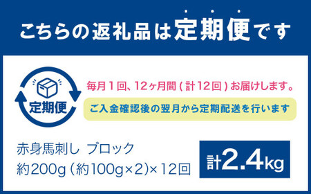 ＜ R8年熊本地震復興支援 ＞【12回定期便】赤身 馬刺し ブロック 約200g(約100g×2パック) 合計2400g